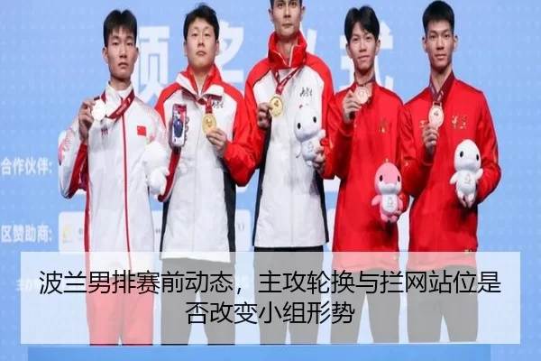 bo-lan-nan-pai-sai-qian-dong-tai-zhu-gong-lun-huan-yu-lan-wang-zhan-wei-shi-fou-gai-bian-xiao-zu-xing-shi-2-867.jpg
